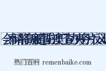 会奉请将高廉道暂驻澳门查办夷务片反义词是什么意思的图片